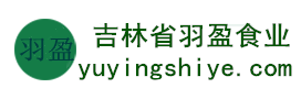 吉林省羽盈食業(yè)有限公司，長白山特產(chǎn)食品，橫寬獸牌糖果